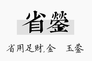 省蓥名字的寓意及含义