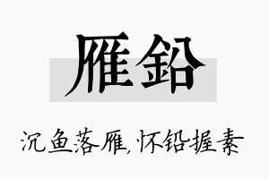 雁铅名字的寓意及含义