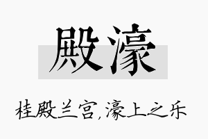 殿濠名字的寓意及含义