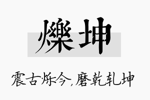 烁坤名字的寓意及含义