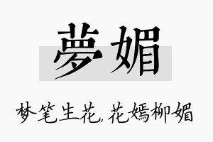 梦媚名字的寓意及含义