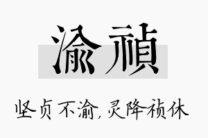 渝祯名字的寓意及含义