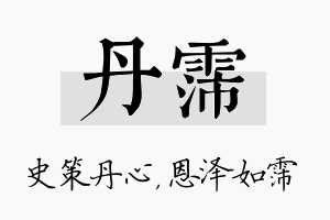 丹霈名字的寓意及含义