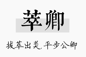 萃卿名字的寓意及含义