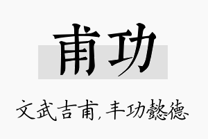 甫功名字的寓意及含义