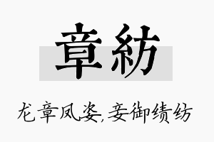 章纺名字的寓意及含义