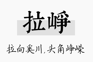 拉峥名字的寓意及含义