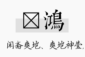 垲鸿名字的寓意及含义