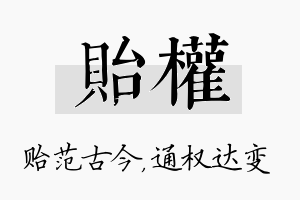 贻权名字的寓意及含义