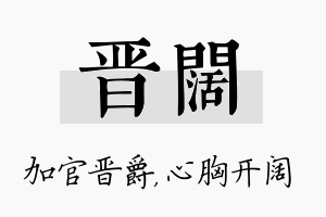 晋阔名字的寓意及含义