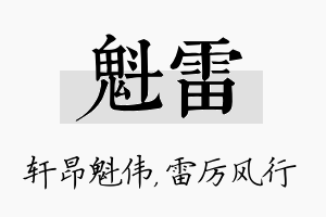 魁雷名字的寓意及含义