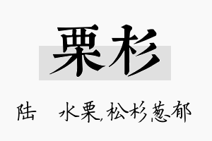 栗杉名字的寓意及含义