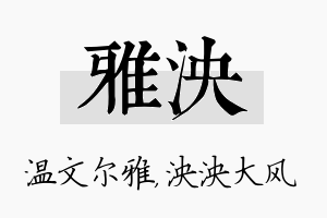 雅泱名字的寓意及含义