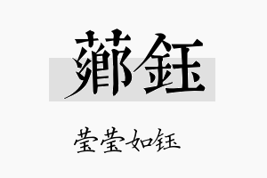 芗钰名字的寓意及含义