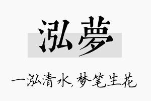 泓梦名字的寓意及含义