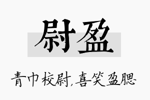 尉盈名字的寓意及含义