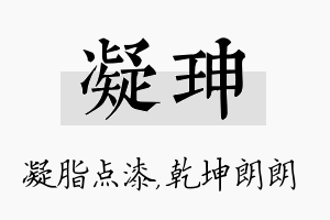 凝珅名字的寓意及含义