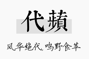 代苹名字的寓意及含义