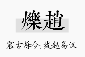 烁赵名字的寓意及含义