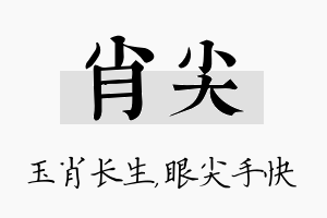 肖尖名字的寓意及含义