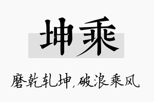 坤乘名字的寓意及含义