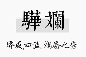 骅斓名字的寓意及含义