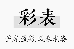 彩表名字的寓意及含义