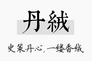 丹绒名字的寓意及含义