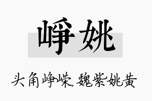 峥姚名字的寓意及含义