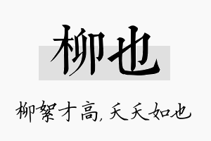 柳也名字的寓意及含义