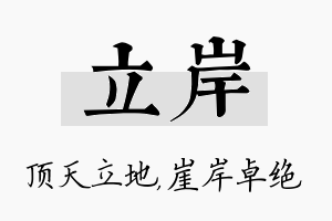 立岸名字的寓意及含义