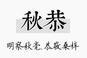 秋恭名字的寓意及含义