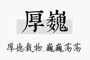 厚巍名字的寓意及含义