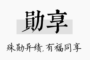 勋享名字的寓意及含义