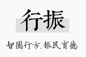 行振名字的寓意及含义