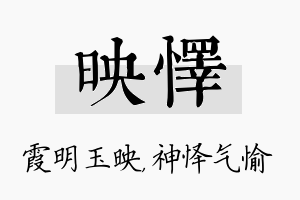 映怿名字的寓意及含义