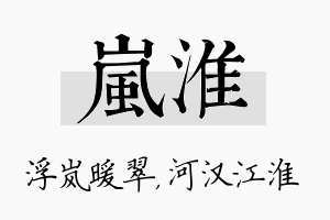 岚淮名字的寓意及含义