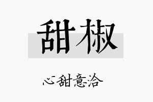 甜椒名字的寓意及含义