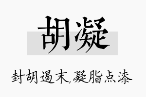 胡凝名字的寓意及含义