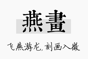 燕画名字的寓意及含义