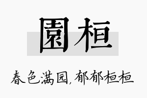 园桓名字的寓意及含义