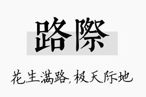 路际名字的寓意及含义