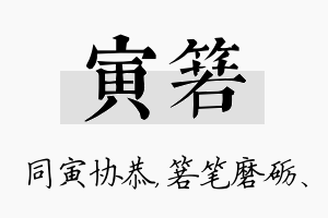 寅箬名字的寓意及含义