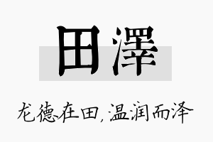 田泽名字的寓意及含义