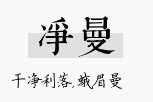 净曼名字的寓意及含义