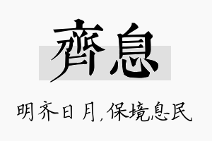 齐息名字的寓意及含义