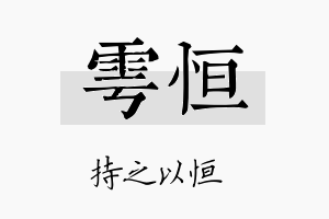 雩恒名字的寓意及含义