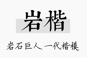 岩楷名字的寓意及含义