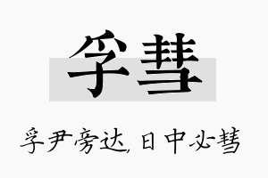 孚彗名字的寓意及含义