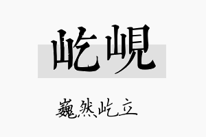 屹岘名字的寓意及含义